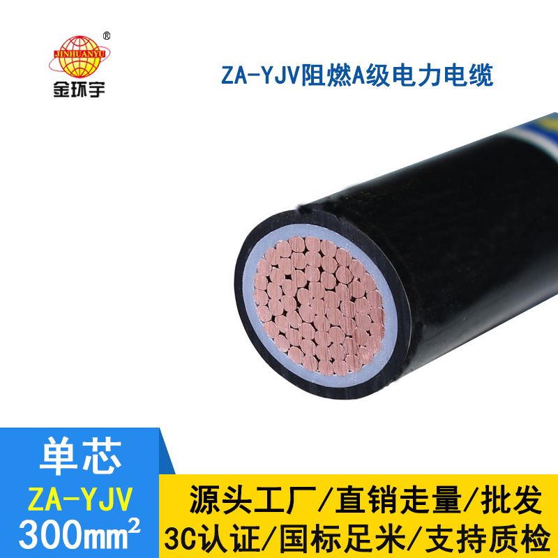 金环宇 铜芯 ZA-YJV 300平方 阻燃A类 yjv电缆