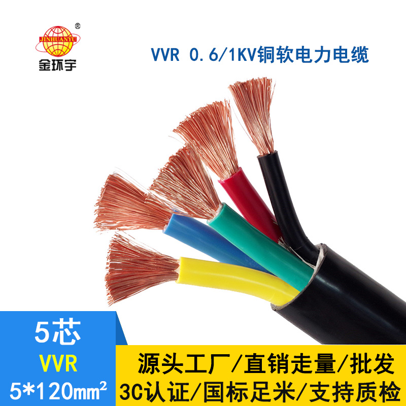 金环宇电缆 铜芯软电力电缆 VVR 5*120平方