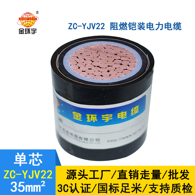 金环宇电缆 国标 ZC-YJV22 阻燃铠装电缆 单芯35平方