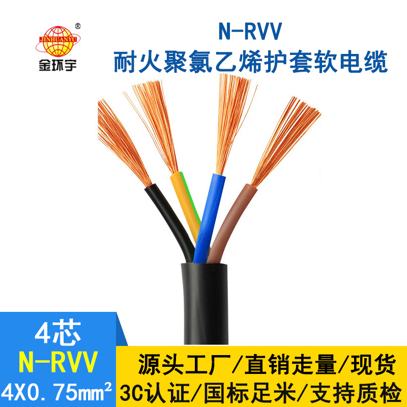 深圳市金环宇 耐火电线电缆N-RVV4*0.75 国标 室外rvv电缆