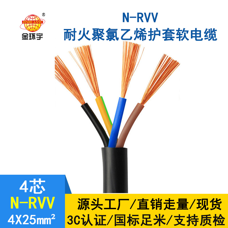 金环宇电缆 N-RVV 4*25平方 耐火电缆rvv 国标 rvv电缆