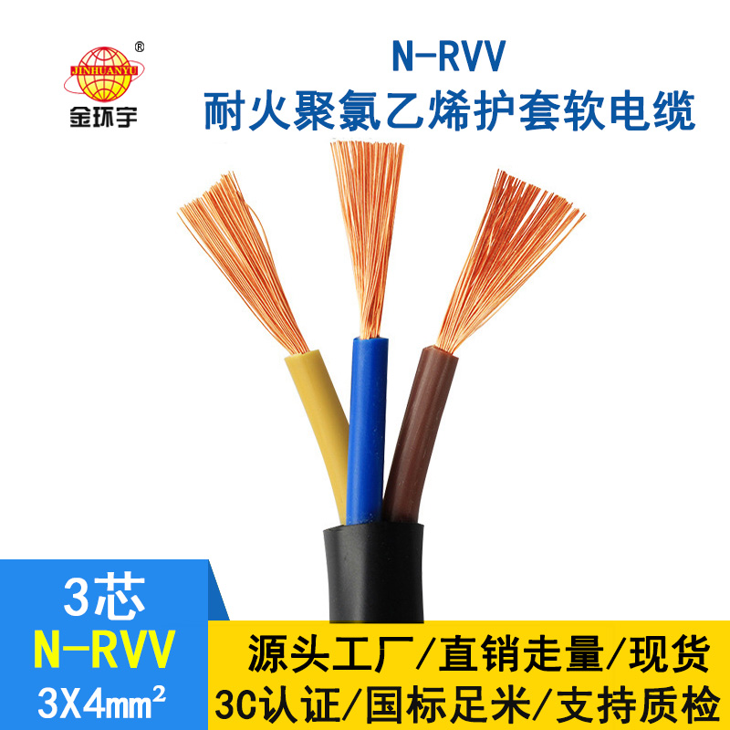 金环宇电缆 铜芯rvv软护套电源线N-RVV 3*4平方 耐火电缆