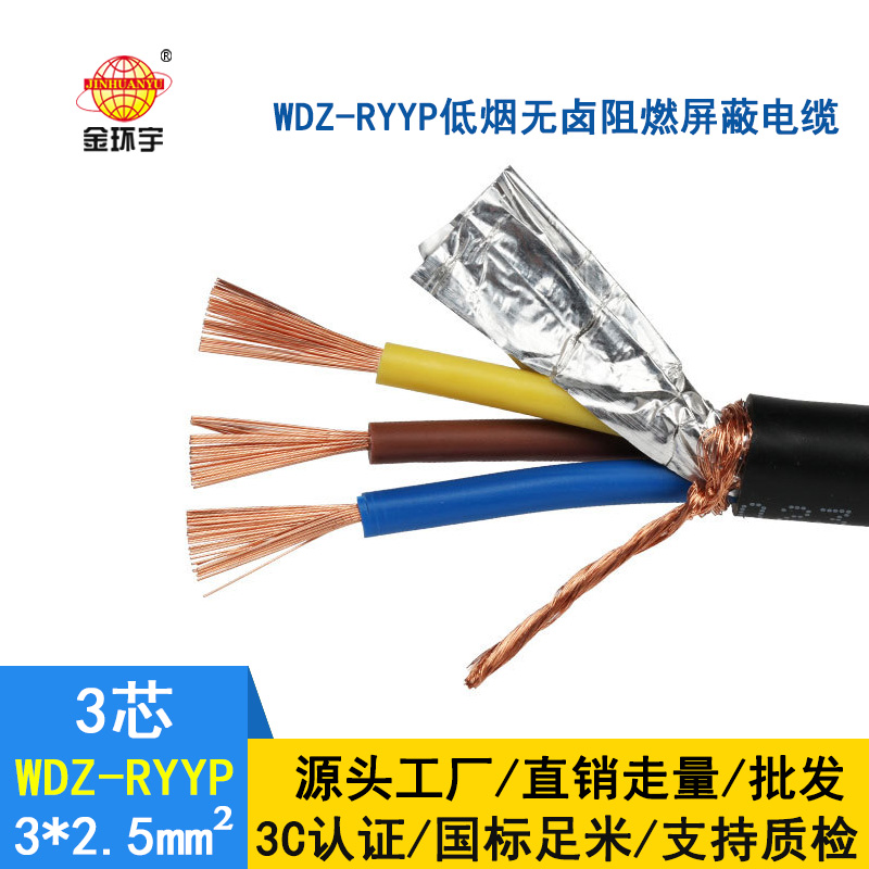 金环宇电缆 铜芯屏蔽软电缆WDZ-RYYP3*2.5 低烟无卤屏蔽电缆