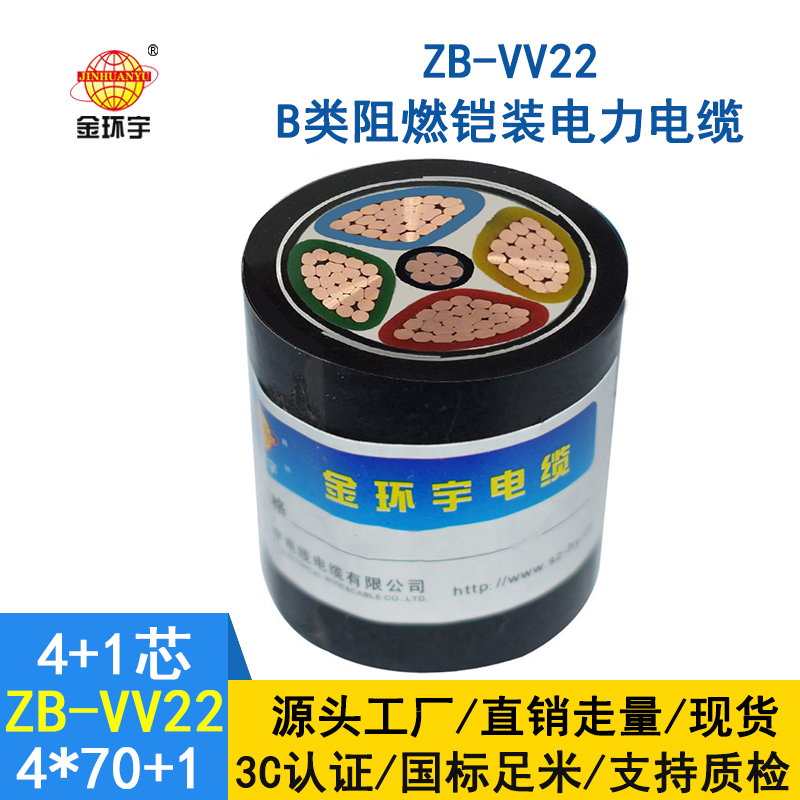 金环宇电缆 ZB-VV22-4*70+1*35平方 阻燃铠装电缆vv22