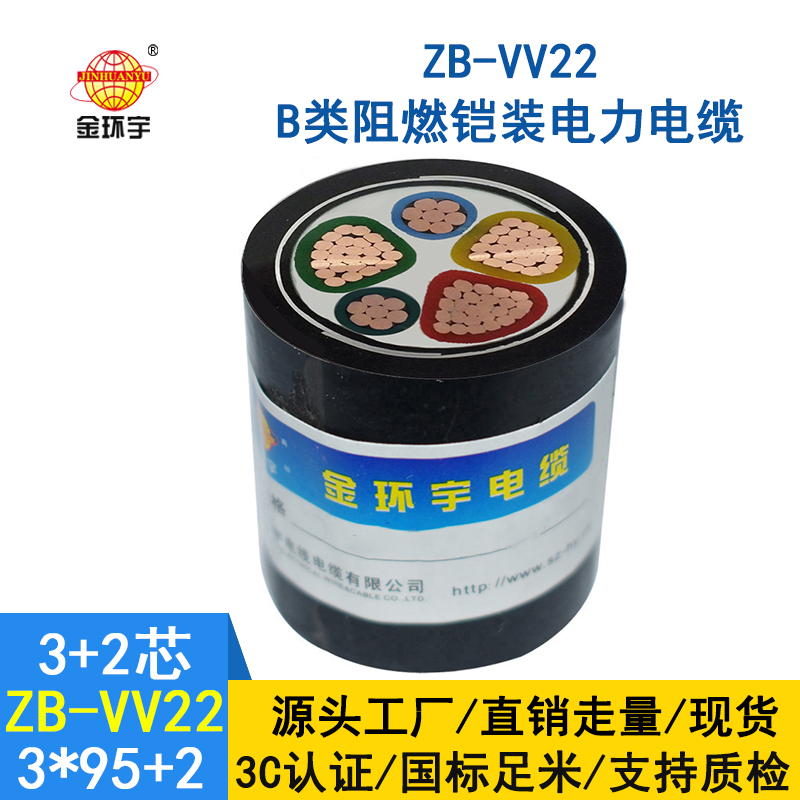 金环宇电缆 5芯阻燃铠装电缆ZB-VV22-3*95+2*50 电力电缆vv22