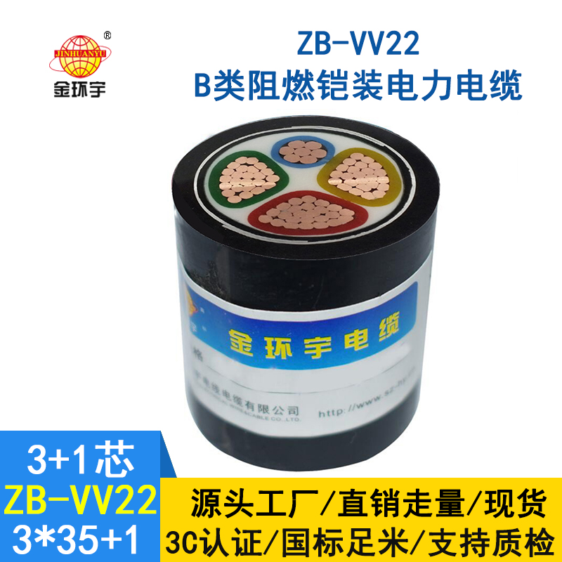 金环宇电缆 ZB-VV22-3*35+1*16平方 铠装阻燃b级电线电缆