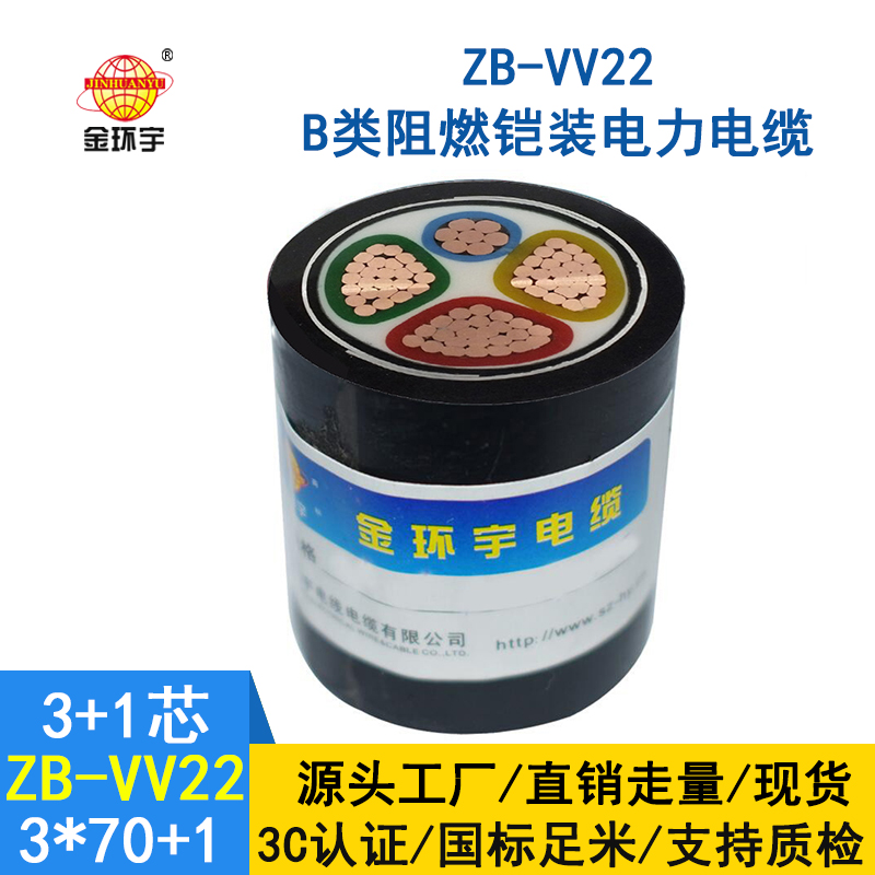 金环宇电缆 阻燃电力电缆ZB-VV22-3*70+1*35平方 铠装电缆