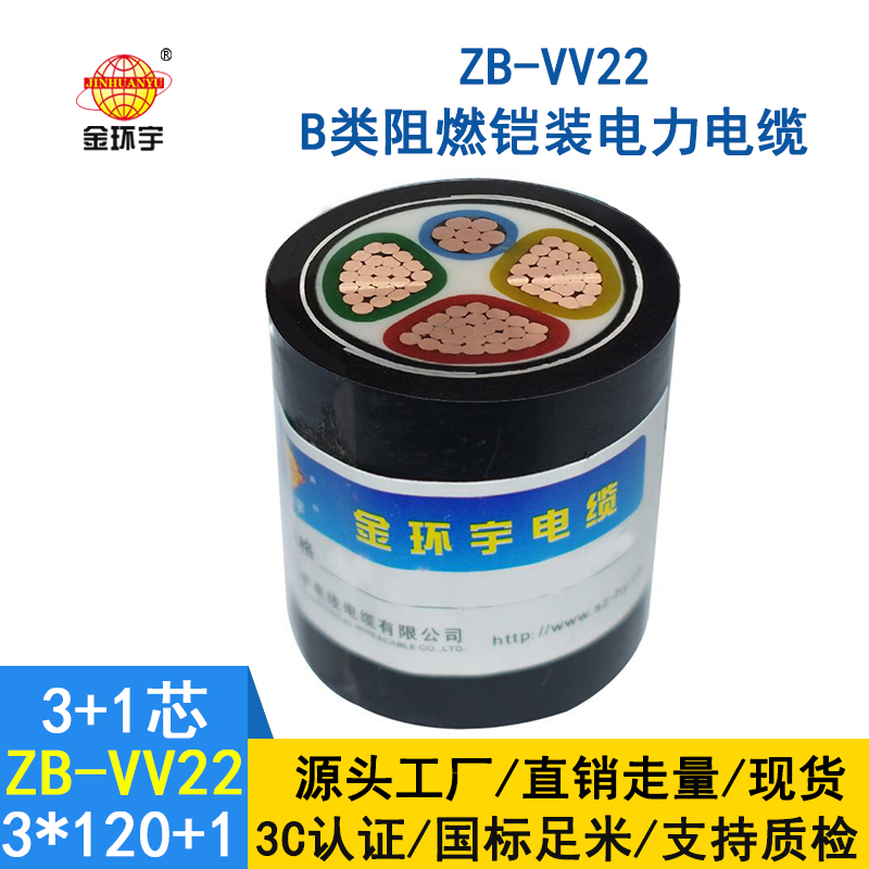 金环宇电缆 ZB-VV22-3*120+1*70平方 深圳b级阻燃铠装电缆vv22