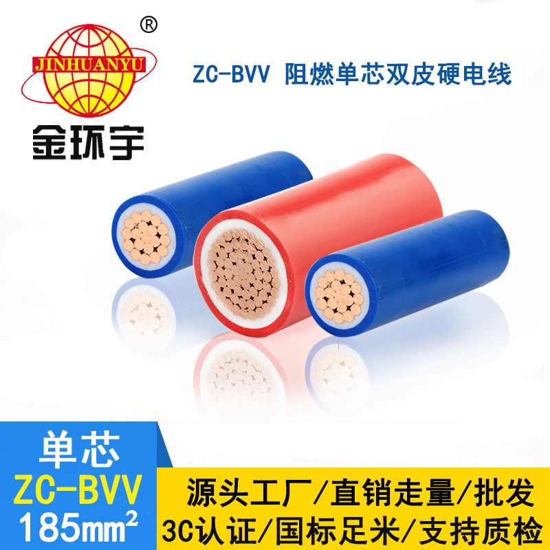 金环宇阻燃电线bvv 铜芯硬线ZC-BVV 185平方 支持定做