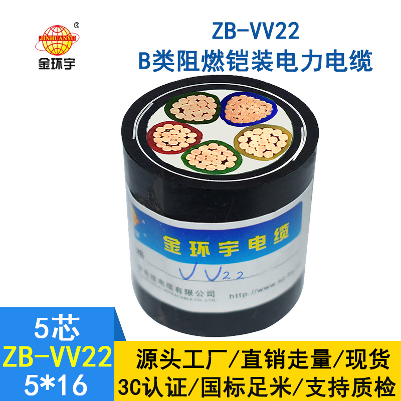 金环宇 ZB-VV22-5*16平方 b级阻燃铠装电力电缆