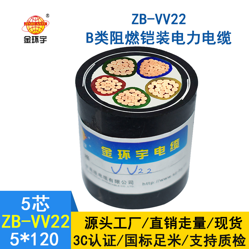 金环宇 铜芯vv22低压电缆 ZB-VV22-5*120 阻燃铠装电缆