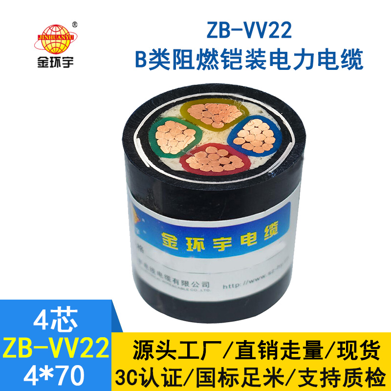 金环宇电缆 铜芯ZB-VV22-4*70平方 b类阻燃铠装电力电缆