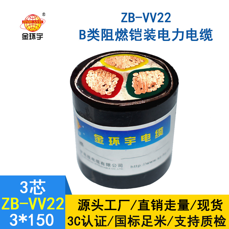 金环宇 阻燃电力电缆ZB-VV22-3*150 铠装直埋电线电缆