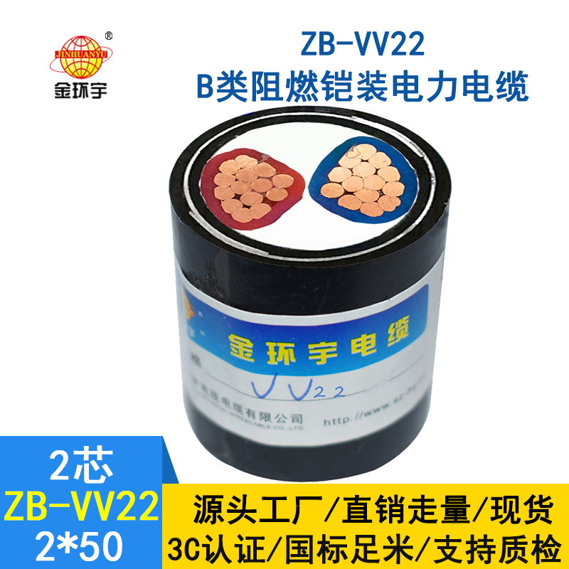 金环宇电缆 ZB-VV22-2*50平方 深圳阻燃b级铠装vv22电力电缆