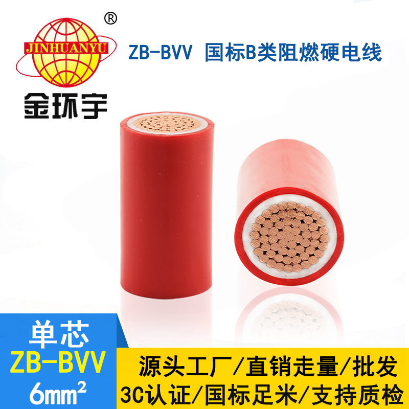 金环宇电线 深圳bvv电线 ZB-BVV 6平方 阻燃电线bvv