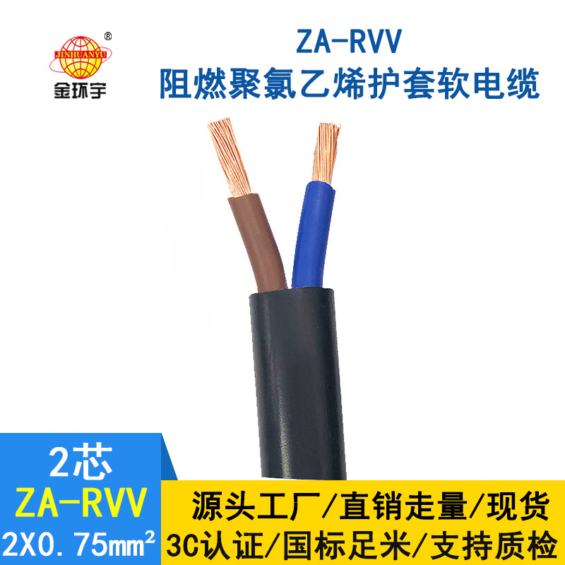 金环宇电线电缆 A类阻燃软电缆ZA-RVV2*0.75平方 电源线