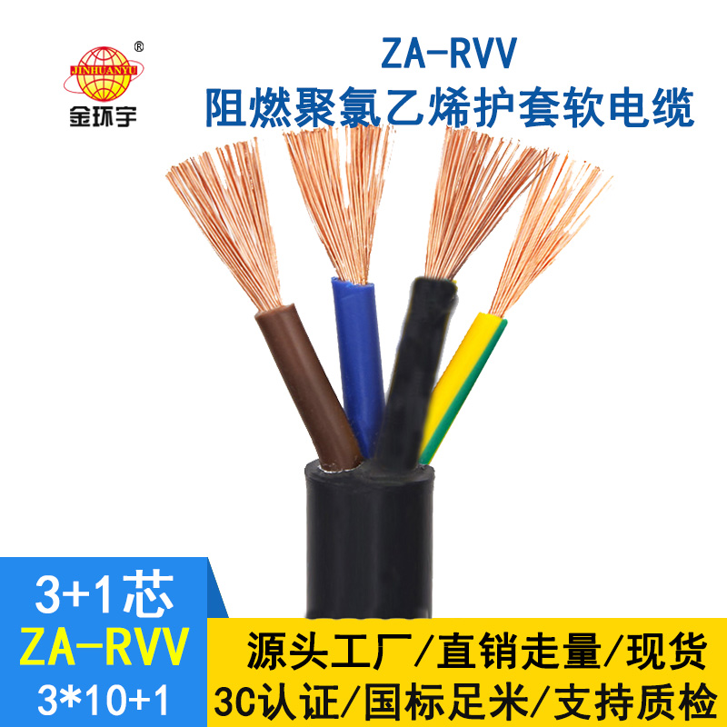 深圳市金环宇a级阻燃软电缆rvv电缆ZA-RVV 3X10+1X6平方