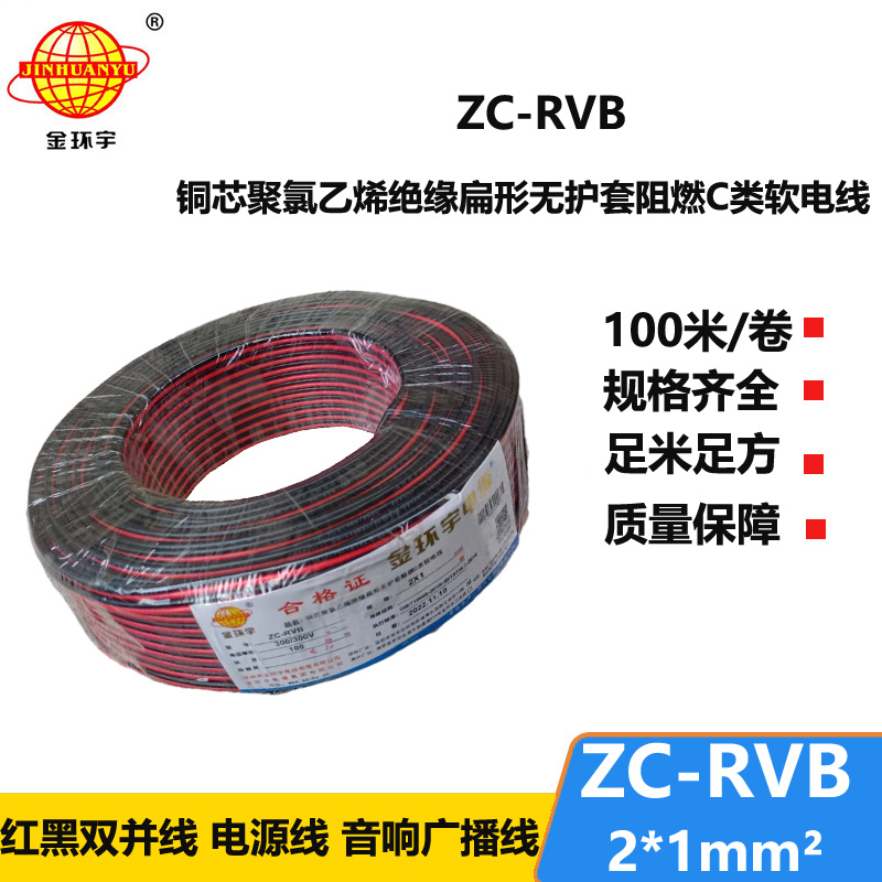 金环宇电缆 rvb电缆ZC-RVB 2*1平方 阻燃电线电缆