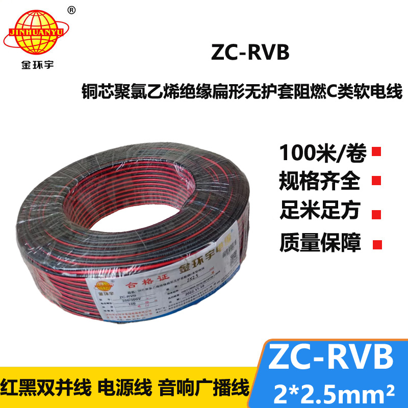 金环宇电线电缆 阻燃rvb电源线 ZC-RVB2*2.5平方