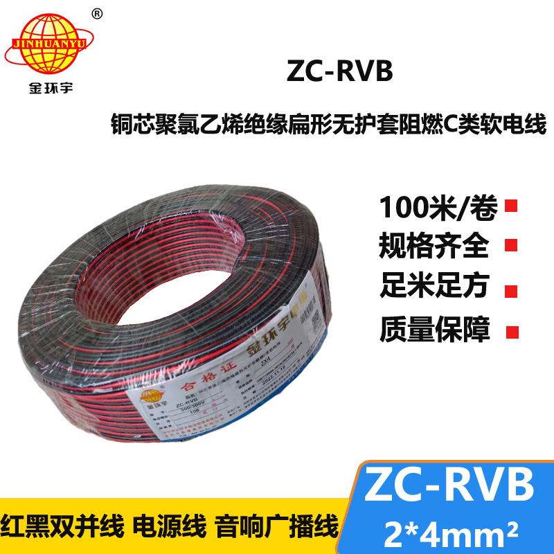 金环宇 ZC-RVB2*4平方 rvb电源线 阻燃红黑电缆线