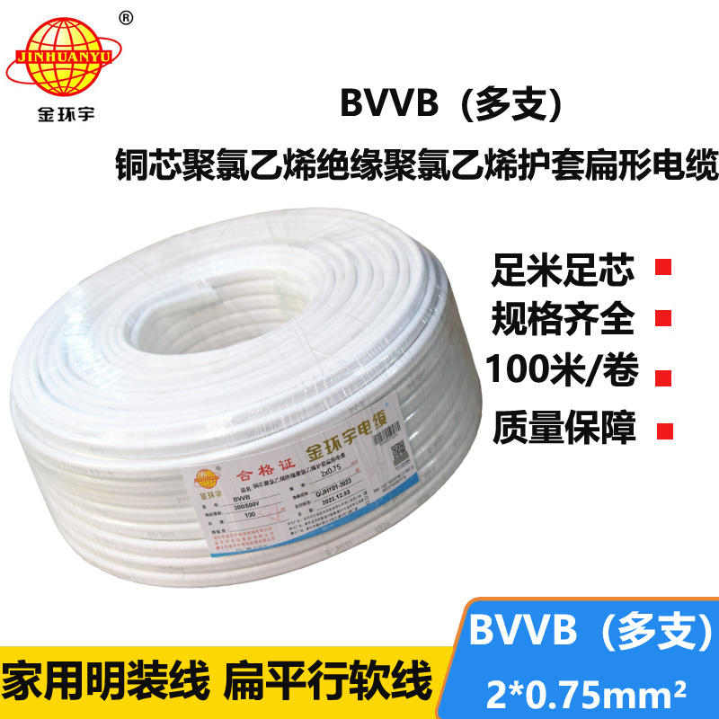 深圳市金环宇电缆 家装平行线 bvvb电缆 多支BVVB 2*0.75