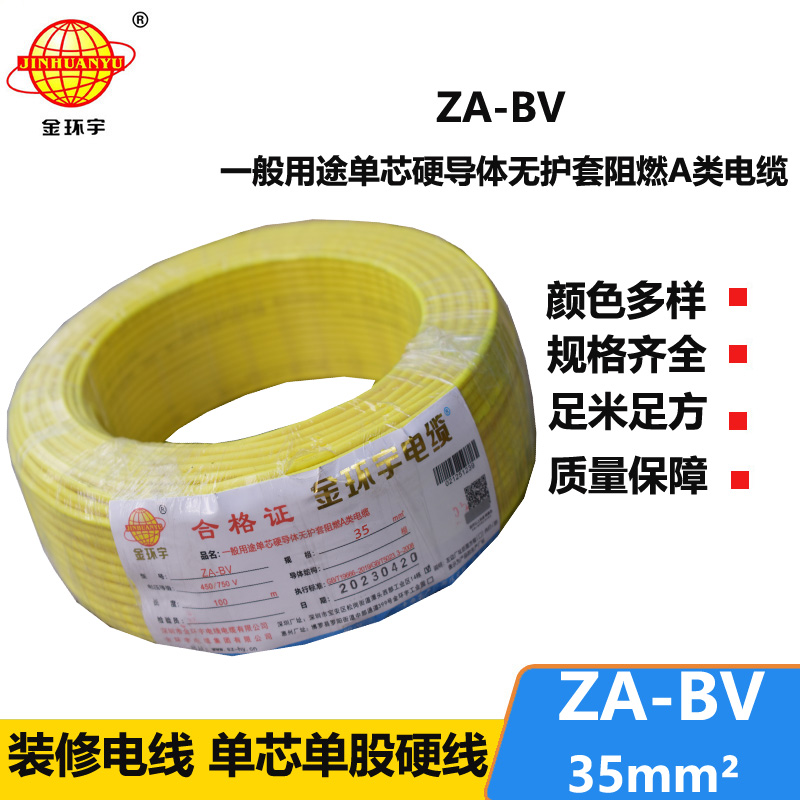 金环宇电线 bv35电线报价 国标 ZA-BV 35 A级阻燃电线