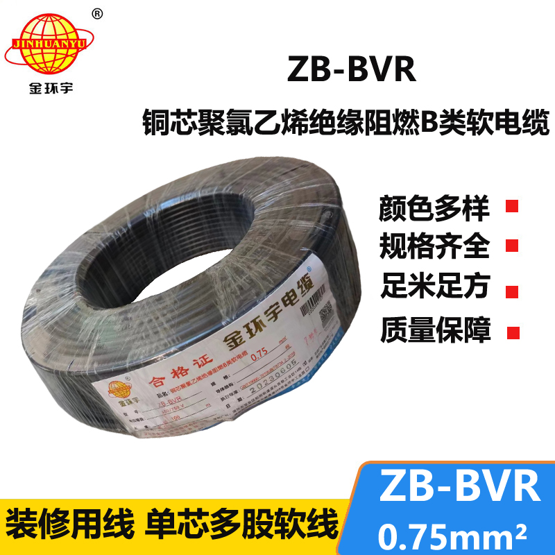 金环宇 ZB-BVR 0.75平方 bvr软线 阻燃电线