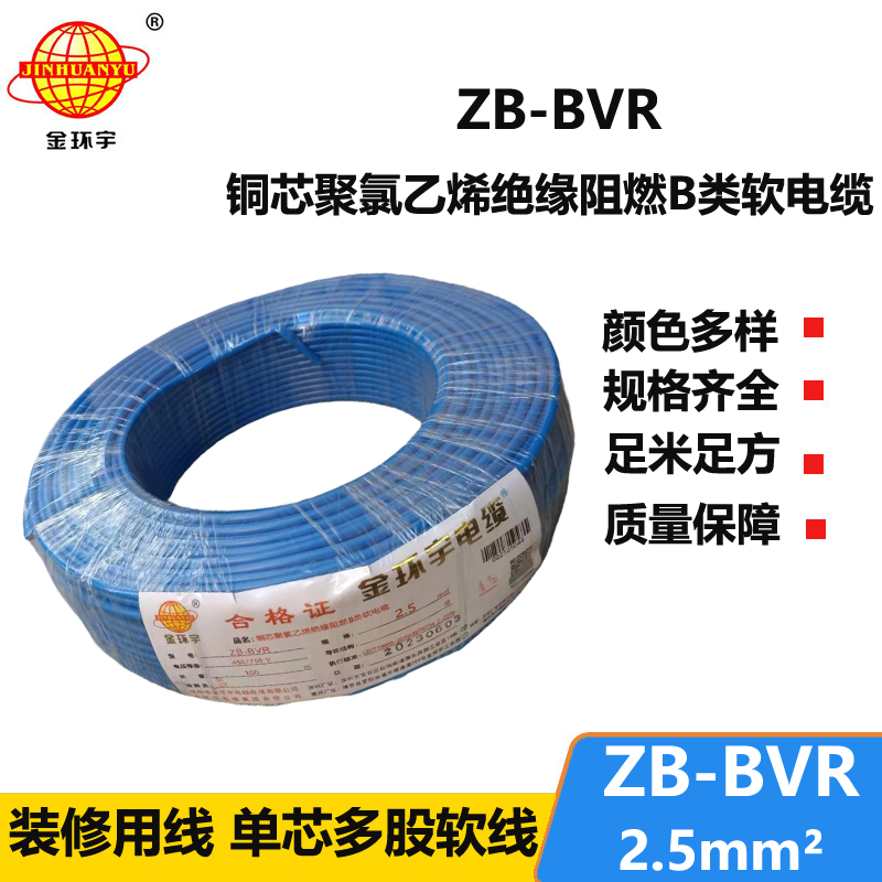 金环宇 单芯bvr线 ZB-BVR2.5平方 阻燃电线