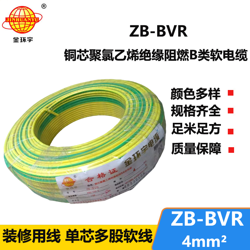 金环宇 铜芯ZB-BVR 4平方 阻燃电线 bvr电线