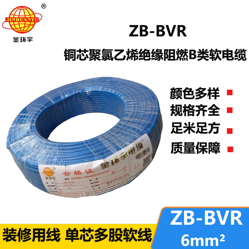 金环宇 国标bvr单芯电线 ZB-BVR 6平方 阻燃电线