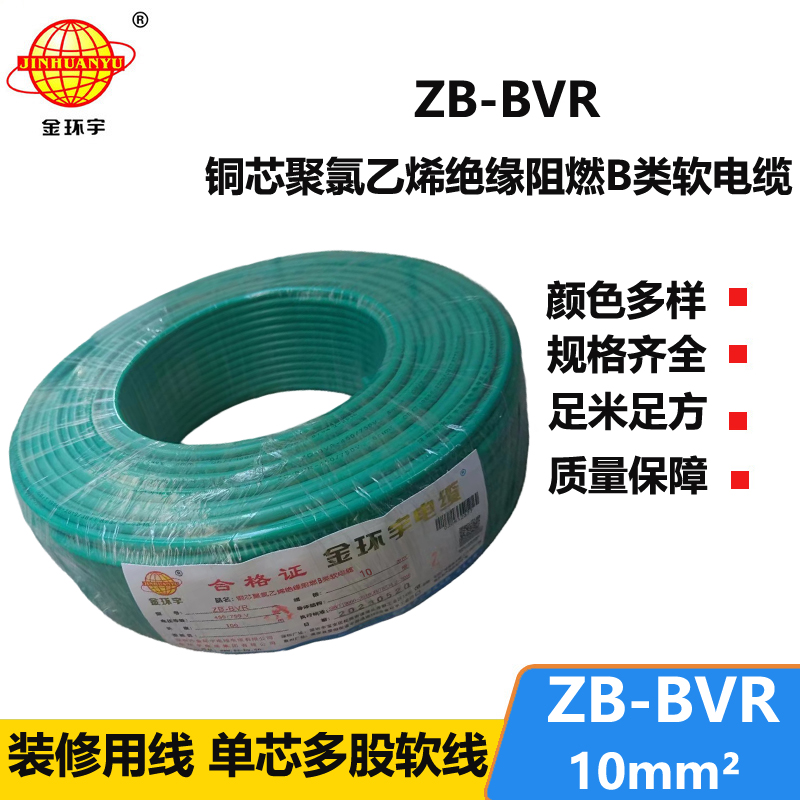 金环宇电线 ZB-BVR 10平方 阻燃电线 国标 bvr电线