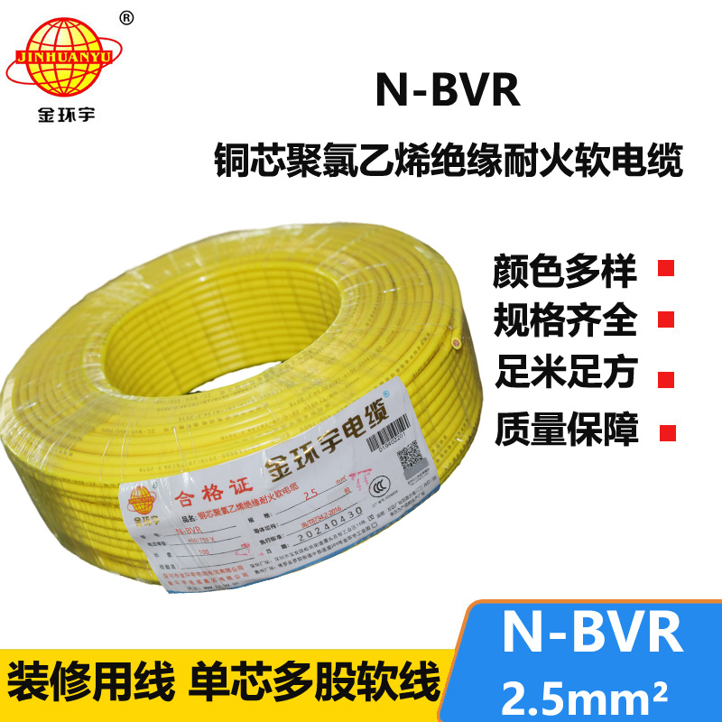 金环宇电线 N-BVR 2.5平方 耐火电线 bvr线