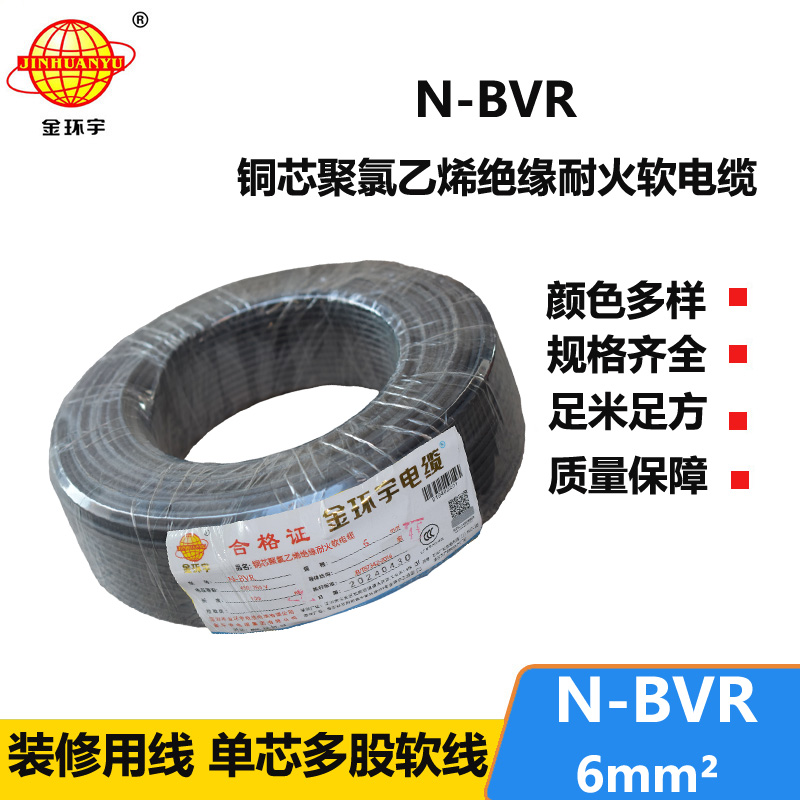 深圳金环宇 铜芯 N-BVR 6平方 耐火电线 bv电线型号