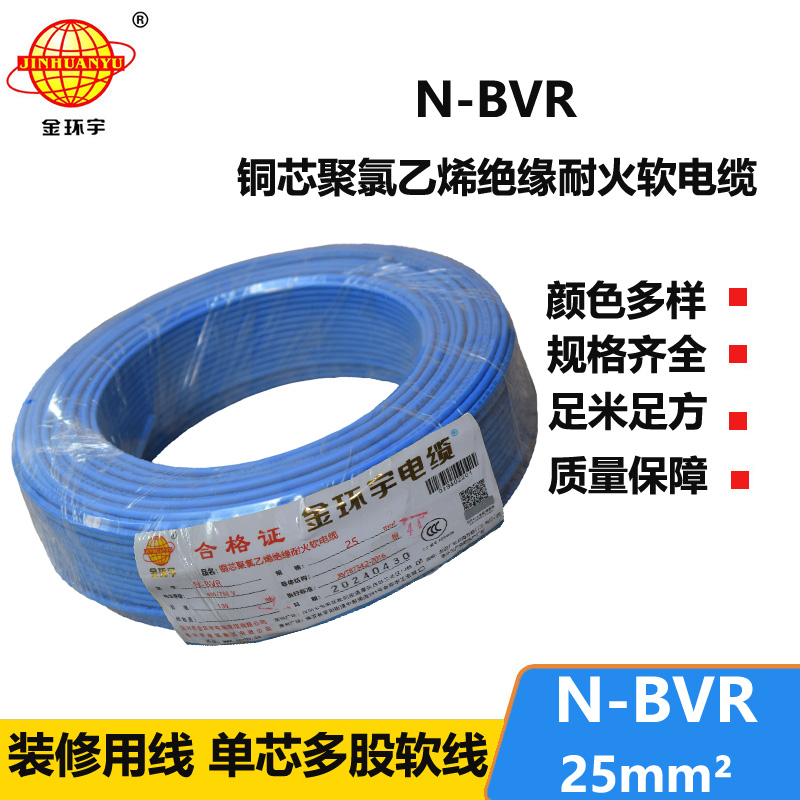 金环宇牌 耐火电线N-BVR 25平方 铜芯bvr线