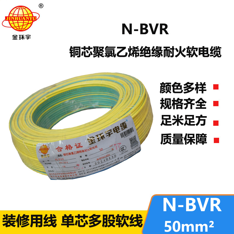 金环宇 N-BVR 50平方bvr电线价格 国标 耐火电线