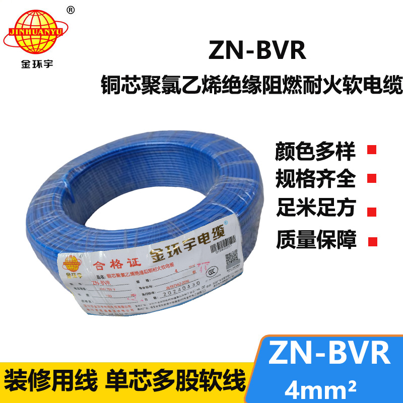 金环宇电线 深圳阻燃耐火电线厂家 ZN-BVR 4平方 bvr电线报价