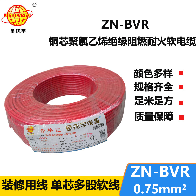 金环宇电线 阻燃耐火电线ZN-BVR 0.75平方bvr电线价格