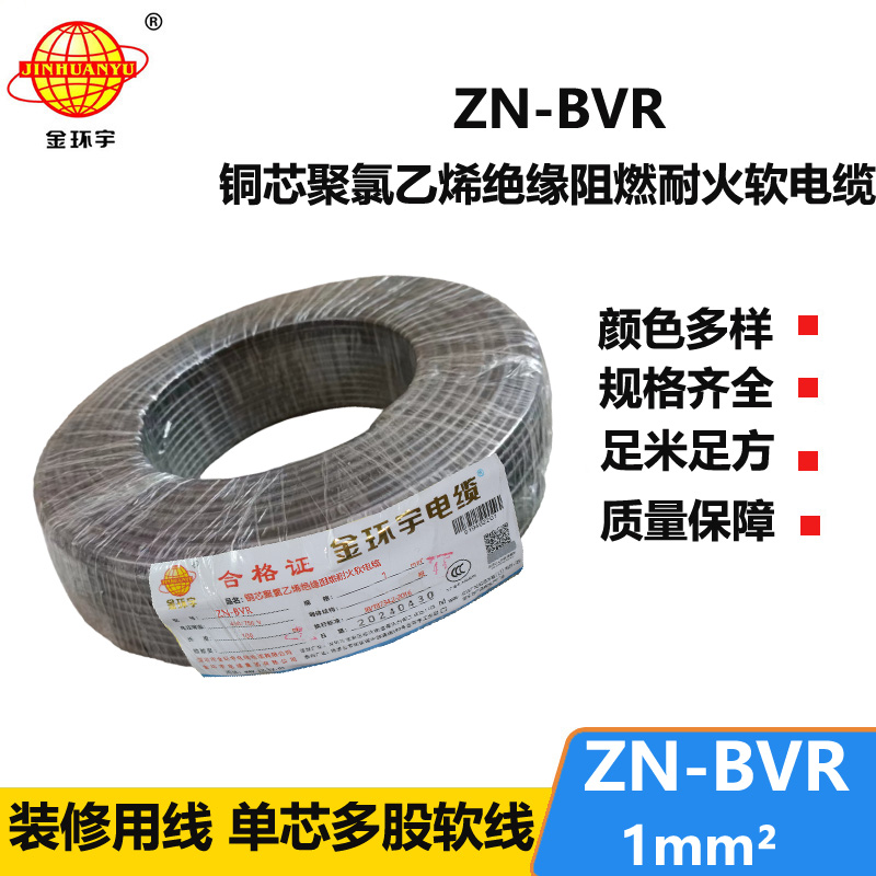 金环宇电线 ZN-BVR 1平方 阻燃耐火软线 bvr电线生产厂家