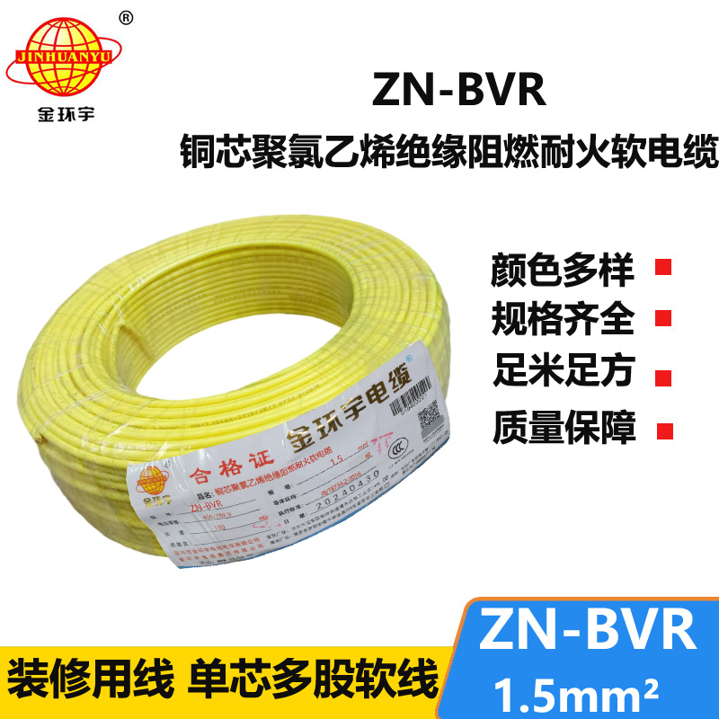 金环宇电线 阻燃耐火bvr电线 ZN-BVR 1.5平方 家装照明线