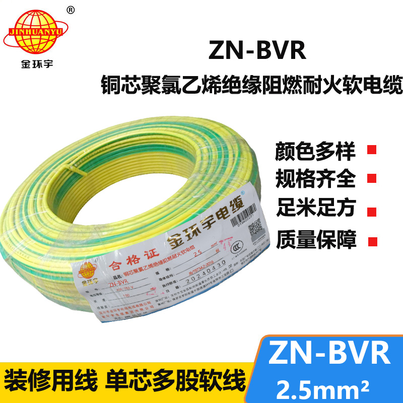 金环宇电线 bvr软电线 ZN-BVR2.5平方 阻燃耐火电线型号