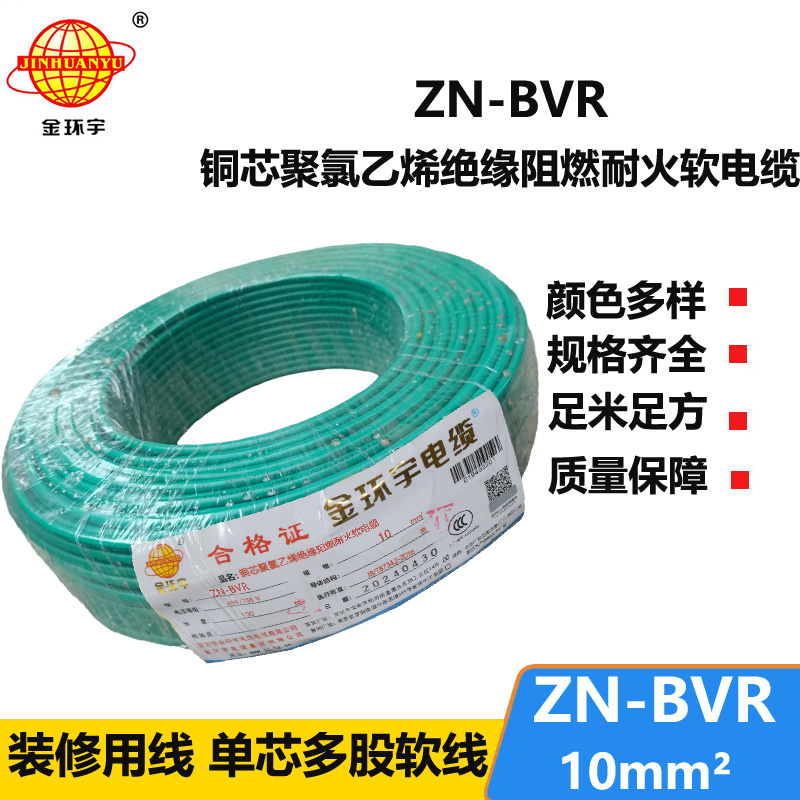 金环宇电线 ZN-BVR10平方 深圳bvr电线厂家  阻燃耐火电线