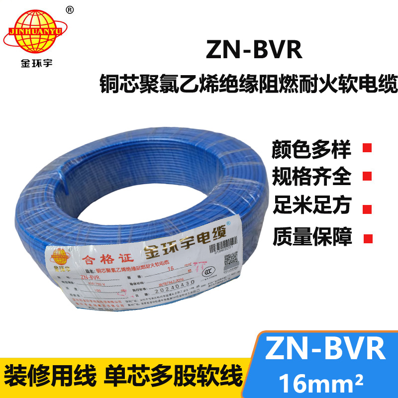 金环宇电线 bvr电线 铜芯 ZN-BVR 16平方 阻燃耐火电线报价