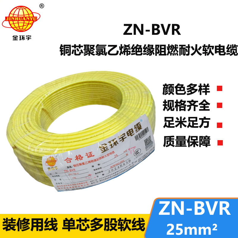 金环宇电线 ZN-BVR 25平方铜芯 阻燃耐火bvr电线价格