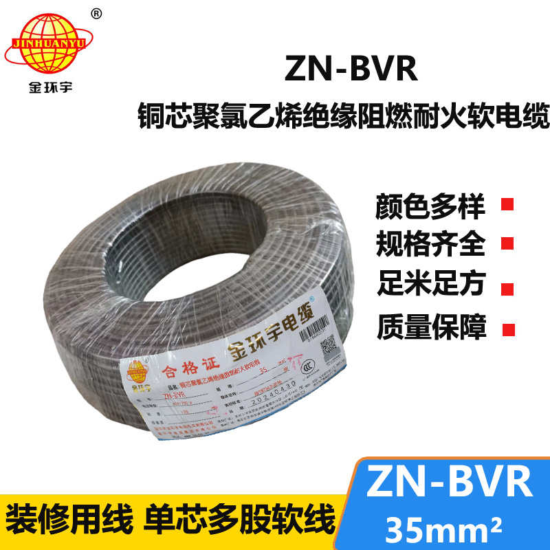 金环宇电线 阻燃耐火bvr线ZN-BVR35平方bvr电线