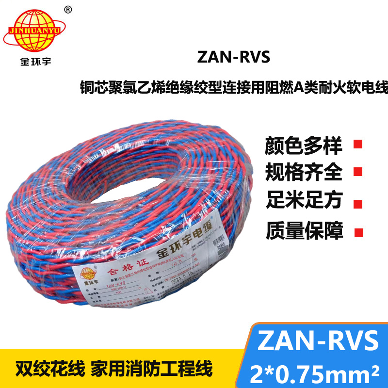 金环宇 ZAN-RVS 2x0.75阻燃耐火连接用软电线