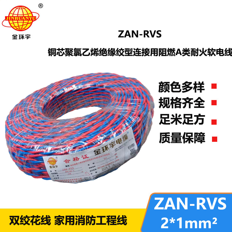 金环宇 国标 ZAN-RVS 2X1平方 阻燃耐火rvs软电线