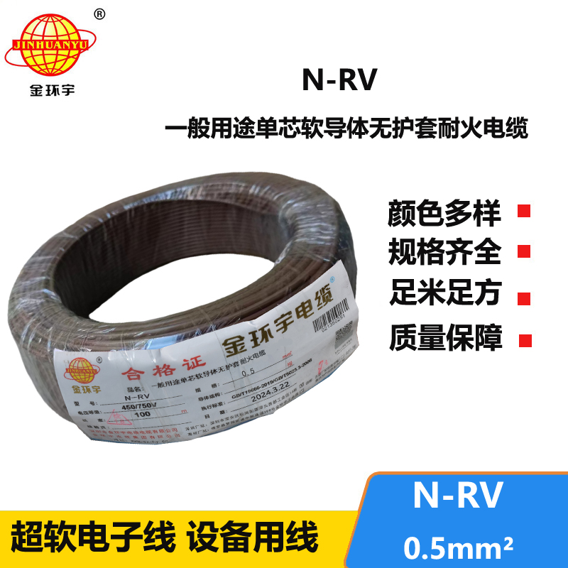 金环宇电线 N-RV 0.5平方 rv电线 深圳耐火电线厂家