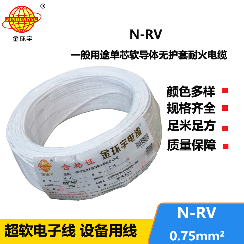 金环宇电线 深圳耐火电线 N-RV 0.75平方 rv电线价格