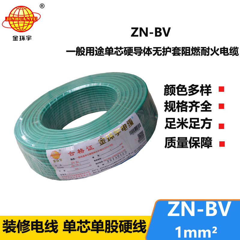 金环宇电线 bv布电线 铜芯 ZN-BV 1 阻燃耐火电缆报价