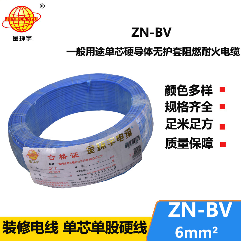 金环宇电线 ZN-BV 6 阻燃耐火电线 批发 bv家装用线